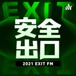 安全出口FM