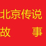 Logo of the podcast 北京传说故事 Podcast 北京传说故事