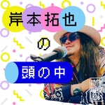 Logo of the podcast 岸本拓也の頭の中(ベーカリープロデューサー) Podcast 岸本拓也の頭の中(ベーカリープロデューサー)