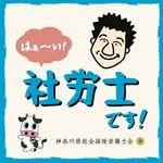 Logo of the podcast 藤田優一のはぁ~い!社労士です! Podcast 藤田優一のはぁ~い!社労士です!