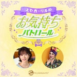 Logo of the podcast さや香・リルのお気持ちパトロール Podcast さや香・リルのお気持ちパトロール