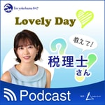 Logo of the podcast 教えて税理士さん Podcast 教えて税理士さん