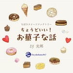 Podcast ちょうどいいお菓子な話