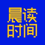 Logo of the podcast 晨读时间 Podcast 晨读时间