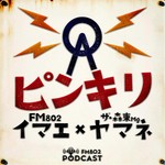 Logo of the podcast FM802イマエ×ザ・森東ヤマネMg のピンキリ Podcast FM802イマエ×ザ・森東ヤマネMg のピンキリ