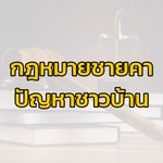 Podcast กฎหมายชายคา ปัญหาชาวบ้าน
