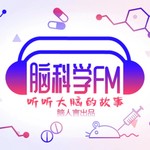 FM脑科学 Podcast FM脑科学