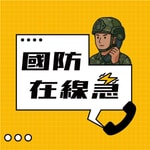 Logo of the podcast 國防在線急 Podcast 國防在線急