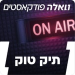 Logo of the podcast תיק טוק Podcast תיק טוק