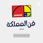 فن المملكة مع حنان Podcast فن المملكة مع حنان