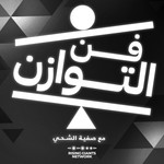 Logo of the podcast فن التوازن Podcast فن التوازن