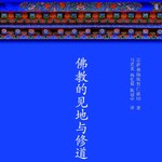 Logo of the podcast 佛教的见地与修道 Podcast 佛教的见地与修道