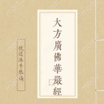 Logo of the podcast 佛教经典 I 大方广佛华严经(80卷) Podcast 佛教经典 I 大方广佛华严经(80卷)