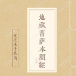 Logo of the podcast 佛教经典 I 地藏菩萨本愿经 I全本111分钟 Podcast 佛教经典 I 地藏菩萨本愿经 I全本111分钟