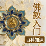 Podcast 佛教入门百科知识|禅学常识|佛学基础问题