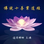 佛說十善業道經 Podcast 佛說十善業道經