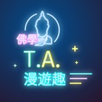 Logo of the podcast 佛學T.A.漫遊趣 Podcast 佛學T.A.漫遊趣