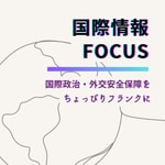 Logo of the podcast 国際情報FOCUS - 国際政治と外交・安全保障を、ちょっぴりフランクに。- Podcast 国際情報FOCUS - 国際政治と外交・安全保障を、ちょっぴりフランクに。-