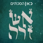 Logo of the podcast אש זרה Foreign Fire Podcast אש זרה Foreign Fire