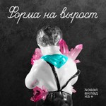 Форма на вырост Podcast Форма на вырост