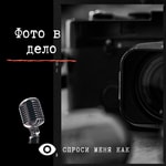 Podcast Фото в дело