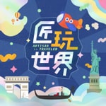 Podcast 匠玩世界