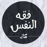 Logo of the podcast فقه النفس / مكاني Podcast فقه النفس / مكاني