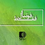 Logo of the podcast فقط فوتبال Podcast فقط فوتبال