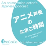 Logo of the podcast アニメ声優のたまご時間 Podcast アニメ声優のたまご時間