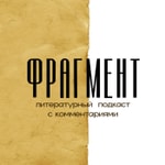 Logo of the podcast ФРАГМЕНТ Podcast ФРАГМЕНТ