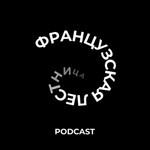 Logo of the podcast французская лестница Podcast французская лестница