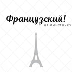 Французский! На минуточку Podcast Французский! На минуточку
