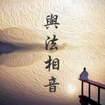 Logo of the podcast 與法相音 Podcast 與法相音