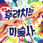 Logo of the podcast 후려치는 미술사 Missing podcast logo