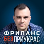 Logo of the podcast Фриланс без приукрас Podcast Фриланс без приукрас