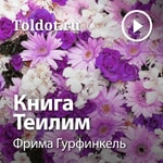 Logo of the podcast Фрима Гурфинкель — Книга Теилим Podcast Фрима Гурфинкель — Книга Теилим