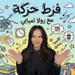 Podcast  فرط حركة 