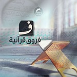 Logo of the podcast فروق قرآنية Podcast فروق قرآنية