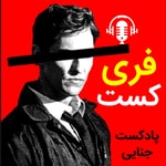 Logo of the podcast فری کست - FERICAST Podcast فری کست - FERICAST