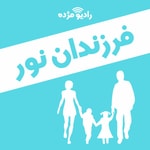Logo of the podcast فرزندان نور Podcast فرزندان نور