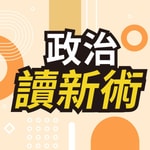Podcast 政治讀新術