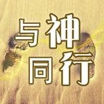 Logo of the podcast 与神同行 Podcast 与神同行