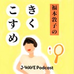 Logo of the podcast 福本敦子のきくこすめ Podcast 福本敦子のきくこすめ