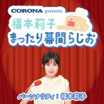 Podcast 福本莉子のまったり幕間らじお