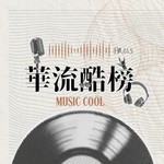 Logo of the podcast 輔大之聲⎢華流酷榜 Podcast 輔大之聲⎢華流酷榜