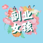 Logo of the podcast 副业女孩 Podcast 副业女孩