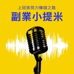 Logo of the podcast 副業小提米 Podcast 副業小提米