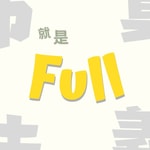Logo of the podcast 就是FuLL Podcast 就是FuLL
