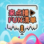Logo of the podcast 来点播FUN清单 Podcast 来点播FUN清单