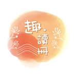 趣.讀冊 Fun.Read.Books 趣.讀冊 Fun.Read.Books
